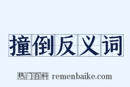 撞倒反义词是什么意思的图片